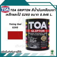 ราคา TOA Glipton สีน้ำมันเคลือบเงาเหล็กและไม้ สีแดง Tinting Red เบอร์ G260 ขนาด 0 946 ลิตร (17941673830)