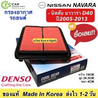 ราคา กรองอากาศ รถยนต์ Nissan NAVARA D40 ปี2005 2013 Denso 0810 นิสสัน นาวาร่า รหัสแท้ 16546 EB70A แอร์รถ เดนโซ่ (17714637070)