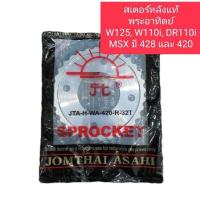 ราคา ส เตอร์หลัง เวฟ125 และ เวฟ110i ดรีม125 ดรีม110i MSX แท้พระอาทิตย์ (15192957533)