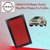 ราคา กรองอากาศเครื่อง Nissan Sunny Neo B13 Teana J31 Cefiro (15659608626)