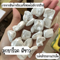 ราคา ไข่มุกเทียม มุกบาร็อค ไข่มุก ไข่มุกทะเลน้ำจืด มุก ลูกปัด สร้อยคอ กำไลข้อมือ ของประดับ ไข่มุกบาร็อค ไข่มุกเปลือกหอย pearl ZX (22269020392)