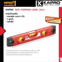 ราคา Kapro 227C TORPEDO LEVEL 23cm ระดับน้ำตอปิโด พลาสติก ขนาด 9 นิ้ว 3 ลูกน้ำ แม่เหล็ก ยอดนิยม (7492867038)