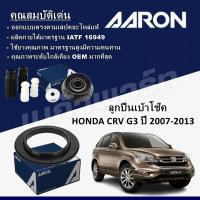 ราคา AARON ลูกปืนเบ้าโช๊ค HONDA CRV G3 ปี 2007 2013 (22152281955)