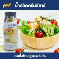 ราคา Pure Foods น้ำสลัดครีมซีซ่าร์ สูตรพรีเมี่ยม น้ำสลัดซีซ่าร์ ซีซ่าร์สลัด ซีซ่าร์ น้ำสลัด 310 กรัม พร้อมส่ง (1684246402)