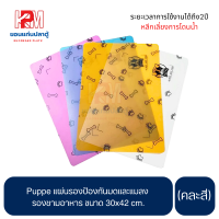ราคา Puppe แผ่นรองกันมด กันแมลง แผ่นกันมด รองชามอาหาร คละสี ขนาด 30x42 cm (8366540921)