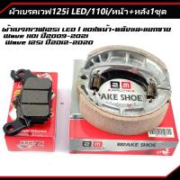 ราคา หน้า หลัง1ชุด ผ้าเบรคเวฟ125i LED 110i และแยกขาย เกรดเทียบแท้ ผ้าเบรคดั้มหลัง ใส่กับรถ เวฟได้ทุกเวฟ ดรีมได้ทุุกดรีม เก็บเงินปลายทาง (23144995618)