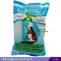 ราคา น้ำตาลหญ้าหวาน สมาร์ท ชูการ์ 1 กก (22416249874)