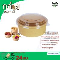 ราคา ถ้วยกระดาษคราฟท์ ถ้วยกระดาษคราฟท์ แพ็ค 25ชิ้น กล่องใส่อาหาร กล่องอาหารกระดาษ ชามกระดาษคราฟท์ พร้อมฝา กล่อง ใส่ อาหาร ฝา ล็อค (22932017200)