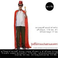 ราคา ผู้ใหญ่ Cape King Prince เครื่องแต่งกาย Champion เสื้อผ้าเจ้าหญิง Crown King Crown เครื่องแต่งกาย Masquerade Ne1 Gagaku คอสเพลย์ (23081823098)
