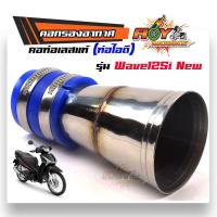 ราคา ท่อกรองเลส Wave110i Wave125i new N Max PCX 2017 กรองอากาศ คอกรองเลส ท่อกรอง พร้อมสายรัดท่ออย่างดี เลือกรุ่น (8275544183)