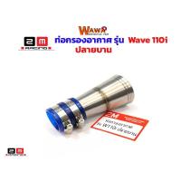 ราคา ท่อกรองเลสเวฟ110iปลายบานแบรนด์2Mแท้ ของแต่งรถเวฟ110i อะไหล่แต่งรถ110i อุปกรณ์แต่งรถ (3933112163)