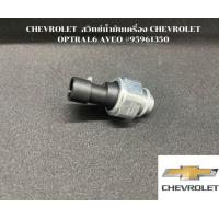 ราคา สวิตช์น้ำมันเครื่อง Chevrolet Optra 1 6 Aveo Cruze 1 6 (17872499858)