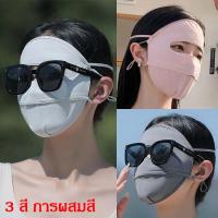 ราคา ส่งจากไทย หน้ากากกันแดด หน้ากากกันUV ผ้าไหมน้ำแข็ง ปรับสายได้ สำหรับผู้ใหญ่ (22535414033)