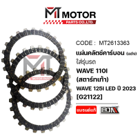 ราคา แผ่นคลัทช์ คาร์บอน แต่ง HONDA WAVE 110 I สตาร์ทเท้า WAVE 125 I LED ปี2023 ราคา3แผ่น MT2613363 BJN x MTMotorParts แผ่นคลัทช์WAVE125ILEDปี2023 แผ่นคลัตช์เวฟ125ILED แผ่นคลัทช์WAVE110I ผ้าคลัทช์WAVE125ILE