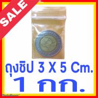 ราคา ถุงซิปล็อคขนาดเล็ก 3 x 5 Cm แนะนำ ถุงราคาถูกที่สุด คุณภาพดี ถุงซิปล็อคใส ถุงซิป ซิปล็อค ซิปใส ซิปล็อคใส ถุงซิปใส ถุง ถุงซิปคุณภาพดี (5718036940)