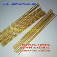 ราคา ไม้แขม ทำลำตัวเครื่องบิน พลังยาง เครื่องร่อน สพฐ 10 แท่ง (21479138570)