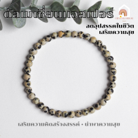 ราคา หินมงคล หินดัลเมเชี่ยนแจสเปอร์ แท้ 100 Dalmatian Jasper ขนาด 4 มิล สร้อยหินมงคล หินนำโชค กำไลหิน หินสีขาว (20812921317)