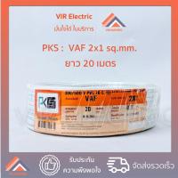 ราคา ส่งเร็ว ยี่ห้อ PKS สายไฟ VAF 2x1 sq mm ยาว20เมตร สาย VAF สายไฟฟ้า VAF สายไฟแข็ง สายไฟบ้าน เดินลอย สายแบนสีขาว (12455813823)