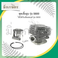 ราคา ชุดเสื้อสูบ เลื่อยยนต์ รุ่น 5800 ใช้ได้กับ MITSUFUJI MITSUPOWER KANTO ARTO BENTO (9896698651)