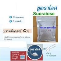 ราคา ซูคราโลส Sucralose ขนาด 25g 50g 100g สารให้ความหวานแทนน้ำตาล (15510990882)