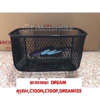 ราคา ตะกร้าหน้า ดรีมคุรุ C100NC100PDREAM125DREAM ดรีม100 ดรีม125 งานหนา คุณภาพดี ตะกร้ารถมอเตอร์ไซค์ (9410872046)