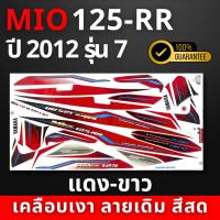 ราคา สติ๊กเกอร์ mio125 rr ปี2012 รุ่น7 สติ๊กเกอร์ mio125 rr ปี2012 รุ่น7 สีสวย สีสด สีไม่เพี้ยน (21876101204)