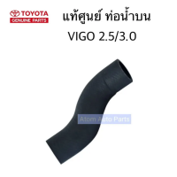 ราคา แท้ศูนย์ ท่อยางหม้อน้ำ VIGO FORTUNER เครื่อง 2 5 3 0 ดีเซล ท่อน้ำบน VIGO ท่อน้ำล่าง VIGO แยกขายกดเลือกนะคะ (3573466403)