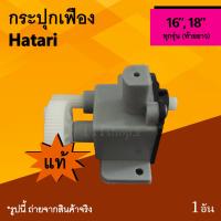 ราคา กระปุกเฟืองพัดลม Hatari 16 18 นิ้ว ของแท้ กระปุกเฟืองส่าย ตูดยาว ยี่ห้อฮาตาริ เฟืองพัดลมตัวใหญ่ เฟืองHATARI ของ แท้ (1690782066)