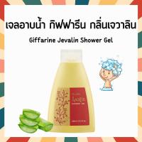 ราคา กิฟฟารีน เจลอาบน้ำ ครีมอาบน้ำ Giffarine Shower Gel (21847058881)