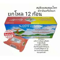 ราคา สบู่ขิงตราเจดีย์หยกนกอินทรีย์ 68กรัม 1 แพ็ค บรรจุ 12 ก้อน (8980486596)