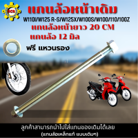 ราคา แกนล้อหน้า รถมอเตอร์ไซค์ แกนล้อหน้า wave แกนล้อหน้า wave110 แกนล้อหน้า wave125 แกนล้อหน้า wave110i แกนล้อหน้า w110i w125 R S w125x w100S w100 110 100z ยาว 20 CM (17061586800)