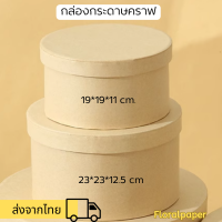 ราคา กล่องกระดาษคราฟ กล่องใส่ของขวัญ กล่องกลม (22968072605)