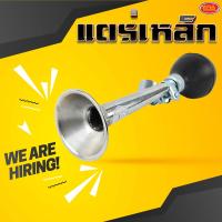 ราคา แตรเหล็ก แตรบีบ แตรลม แตรติดจักรยาน แตรรถเข็นขายของ แตร ยาว 9 นิ้ว (16033409327)