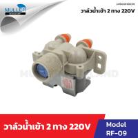 ราคา วาล์วน้ำเข้า LG 2 ทาง รุ่น RF 09 220V อะไหล่เครื่องซักผ้า (23088166263)