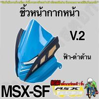 ราคา ชิ้วหน้ากากหน้า V 2 งานลด ล้าง สต็อค Msx SF สินค้าอาจมีตำหนิหรือรอยขีดข่วน รับเคลมเฉพาะสินค้ามีการแตกหัก แถม สติ๊กเกอร์คละสี 1 ชิ้น (23031839040)