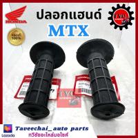 ราคา HONDA ปลอกมือ ปลอกแฮนด์ ฮอนด้า MTX ใส่ได้กับรุ่นทั่วไป แท้ศูนย์ (18289022849)
