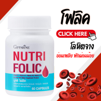 ราคา โฟลิค โฟลิก โฟลิกกิฟฟารีน โฟลิคกิฟฟารีน เสริมธาตุเหล็ก NUTRI FOLIC (19893190868)