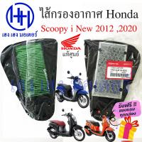 ราคา ไส้กรองอากาศ Scoopy i 2012 2020 Honda Scoopy i new 2012 2020 แท้ศูนย์ กรองอากาศ ไส้กรองอากาศสกู๊ปปี้ ร้าน เฮง เฮง มอเตอร์ ฟรีของแถมทุกกล่อง (16100862704)