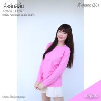 ราคา Sunita เสื้อยืดสีพื้น คอกลม แขนยาว ทรงตรง ใส่ได้ทั้งหญิง ชาย Cotton100 สีชมพูอ่อน เสื้อยืดแขนยาว (10648089675)