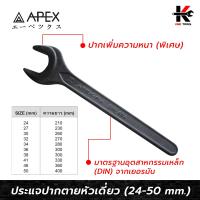 ราคา APEX PRO ประแจปากตายหัวเดี่ยว ขนาด 24 50 mm ประแจปากตายหัวเดี่ยว ประแจปากตายแท้ ประแจปากตาย APEX ของแท้ 100 (15996524925)