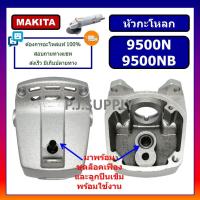 ราคา หัวกระโหลกเครื่องขัด 4 9500N N9500N 9500NB For MAKITA หัวกะโหลกหินเจียร 4 N9500N หัวกะโหลก 9500N หัวกะโหลก 9500NB MAKITA กะโหลกหินเจียร 4 นิ้ว มากีต้า 9500N 9500NB (19393787246)