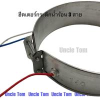 ราคา ฮีตเตอร์กระติกน้ำร้อน ขดลวดความร้อน ลวดรัดกระติก แบบ 3 สาย อะไหล่กระติกน้ำร้อน (22588585616)