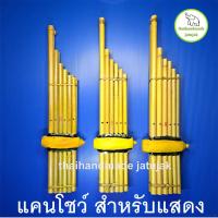 ราคา แคนโชว์เด็ก สำหรับแสดงโชว์หรือตกแต่ง แต่งเสียง 3 รู ไม่สามารถเป่าเป็นเพลงได้ พร้อมส่ง (22961009925)