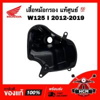 ราคา เสื้อหม้อกรอง WAVE125 I 2012 2013 2014 2015 2016 2017 2018 2019 ปลาวาฬ เวฟ125 I 2012 2013 2014 2015 2016 2017 2018 2019 แท้ศูนย์ 17225 KYZ 710 (11619648212)