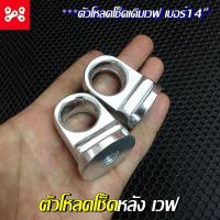 ราคา ตัวโหลดโช๊คหลังเดิมเวฟ เบอร์14 งานมิเนียม cnc ทนเทาน เเข็งเเรง สวยงาม หูโหลดโช็คหลังเวฟ หูโหลดโช็คหลังเวฟ ตัวโหลดโช็คหลังเวฟ (13422388184)