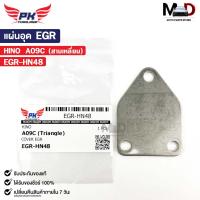 ราคา แผ่นอุด EGR HINO A09C สามเหลี่ยม ฮีโน่ EGR HN48 (21387960477)