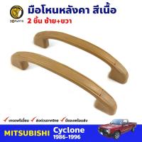 ราคา มือโหนหลังคา สีเนื้อ Mitsubishi Cyclone 1986 96 มิตซูบิชิ ไซโคลน มือจับใต้หลังคา คุณภาพดี ส่งไว (20827290037)