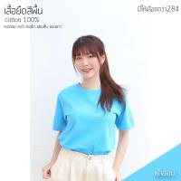 ราคา Sunita เสื้อยืดสีพื้น คอกลม แขนสั้น ทรงตรง ใส่ได้ทั้งหญิง ชาย Cotton100 สีฟ้าอ่อน เสื้อยืดแขนสั้น (11035338591)
