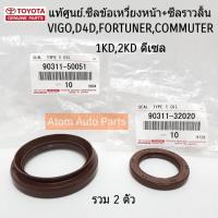 ราคา แท้ศูนย์ ซีลข้อเหวี่ยงหน้า ซีลราวลิ้น VIGOTIGER D4DCOMMUTERFORTUNRINNOVA ดีเซล 1KD2KD แยกขายนะคะ กดที่ตัวเลือกได้ค่ะ (23275210023)
