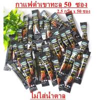 ราคา กาแฟดำเขาทะลุแท้ กาแฟดำ เขาทะลุแบล็ค กาแฟดำเขาทะลุชุมพร กาแฟโรบัสต้า กาแฟใต้ กาแฟดำ100 เขาทะลุแบล็ค ตราคอฟฟี่ฟาร์ม กาฟสุขภาพ 2 5กรัม x10ซอง15ซอง30 ซอง50ซอง100 ซอง ไม่มีน้ำตาล Khao Thalu Black Robusta 